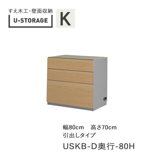【ただし書き付き添い人で開梱築き上げる】ユニバーサル記憶装置 universal storage USKB 80H 80糎幅押し入れ 高さ70糎 奥ふかさ選りわける(株)すえ大工仕事 壁面納める（受注生み出すこと品）U-Storage