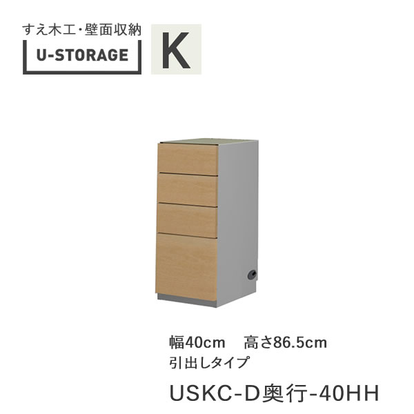 【条件付きで開梱設置】 ユニバーサルストレージ　universal storage　USKC　40HH 40cm幅キャビネット　高さ86.5cm　 奥行選択 (株)すえ木工　壁面収納 （受注生産品）U-Storage