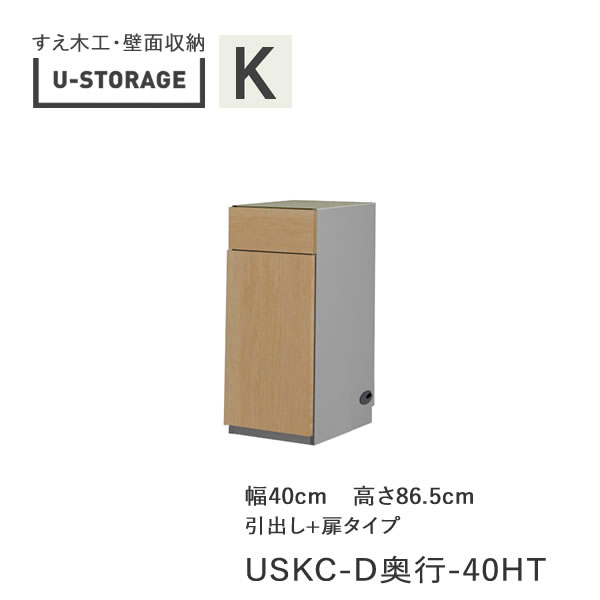 【条件付きで開梱設置】 ユニバーサルストレージ　universal storage　USKC　40HT　L/R　 40cm幅キャビネット　高さ86.5cm　 奥行選択 扉開閉方向選択 (株)すえ木工　壁面収納 （受注生産品）U-Storage