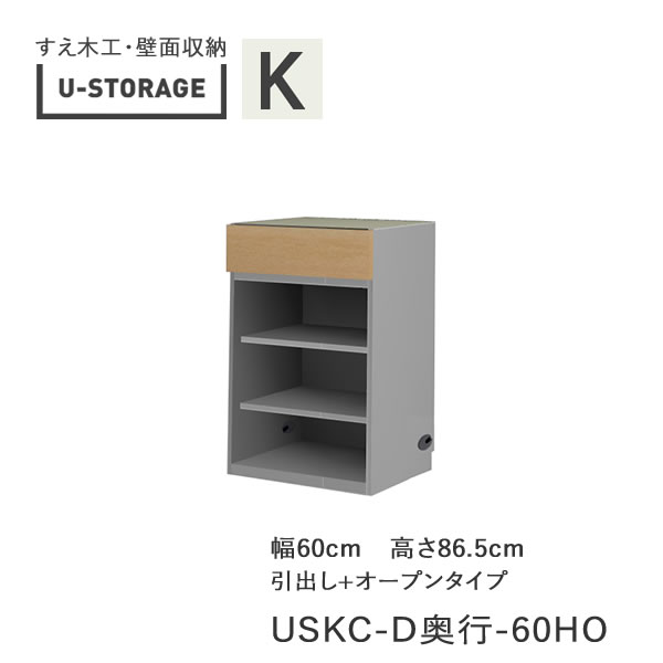 【条件付きで開梱設置】 ユニバーサルストレージ　universal storage　USKC　60HO 60cm幅キャビネット　高さ86.5cm　 奥行選択 (株)すえ木工　壁面収納 （受注生産品）U-Storage 23,929円