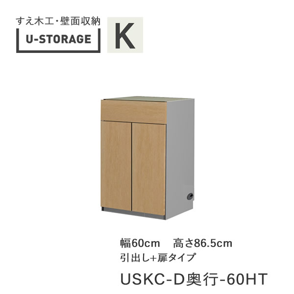 【条件付きで開梱設置】 ユニバーサルストレージ　universal storage　USKC　60HT 60cm幅キャビネット　高さ86.5cm　 奥行選択 (株)すえ木工　壁面収納 （受注生産品）U-Storage