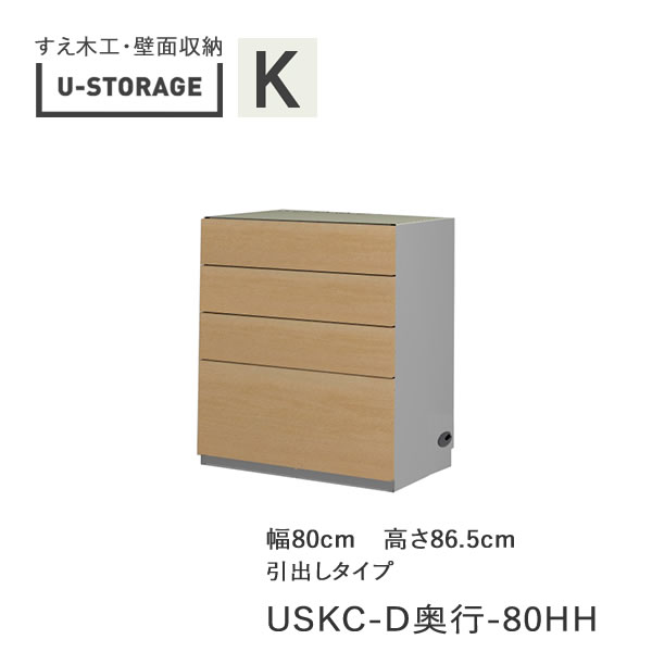 【ただし書き付き添い人で開梱築き上げる】ユニバーサル記憶装置 universal storage USKC 80HH80糎幅押し入れ 高さ86.5糎 奥ふかさ選りわける(株)すえ大工仕事 壁面納める（受注生み出すこと品）U-Storage