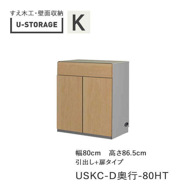 【ただし書き付き添い人で開梱築き上げる】ユニバーサル記憶装置 universal storage USKC 80HT80糎幅押し入れ 高さ86.5糎 奥ふかさ選りわける(株)すえ大工仕事 壁面納める（受注生み出すこと品）U-Storage