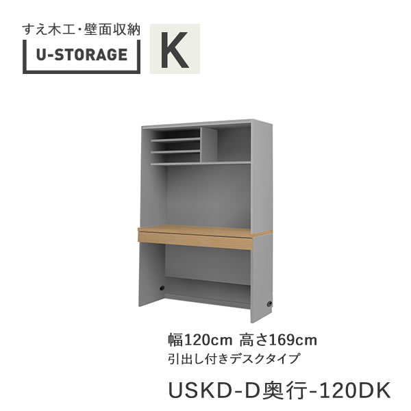 【ただし書き付き添い人で開梱とり備える】ユニバーサル記憶装置 universal storage USKD 120DK 120糎幅収納家具 高さ169糎 奥ぶかさより分ける(株)すえ大工仕事 壁面納める（受注生み出すこと品）U-Storage