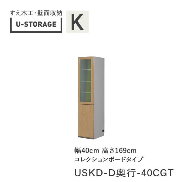 【ただし書き付き添い人で開梱築き上げる】ユニバーサル記憶装置 universal storage USKD 40CGT 40糎幅押し入れ 高さ169糎 奥ふかさ選りわける(株)すえ大工仕事 壁面納める（受注生み出すこと品）U-Storage