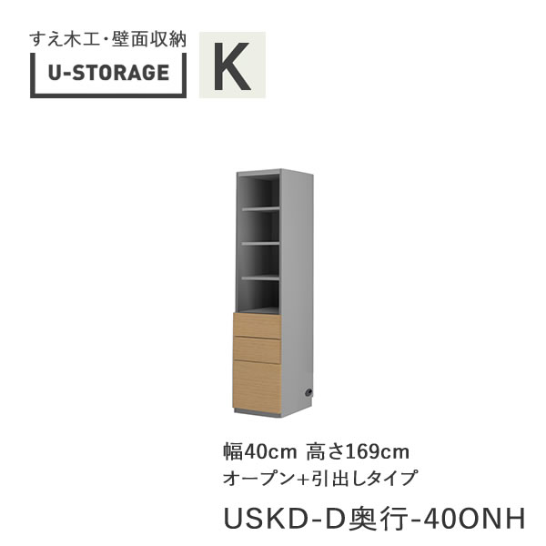 【ただし書き付き添い人で開梱築き上げる】ユニバーサル記憶装置 universal storage USKD 40ONH 40糎幅押し入れ 高さ169糎 奥ふかさ選りわける(株)すえ大工仕事 壁面納める（受注生み出すこと品）U-Storage