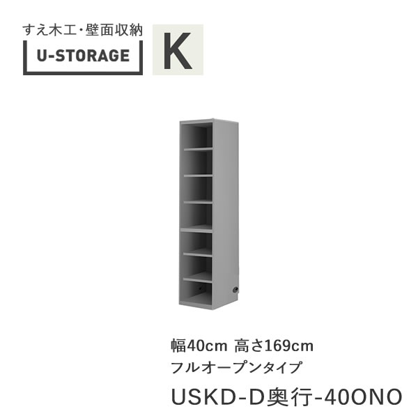 【条件付きで開梱設置】 ユニバーサルストレージ　universal storage　USKD　40ONO　 40cm幅キャビネット　高さ169cm　 奥行選択 (株)すえ木工　壁面収納 （受注生産品）U-Storage