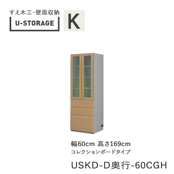 【条件付きで開梱設置】 ユニバーサルストレージ　universal storage　USKD　60CGH　 60cm幅キャビネット　高さ169cm　 奥行選択 (株)すえ木工　壁面収納 （受注生産品）U-Storage