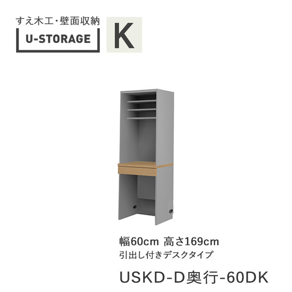 【ただし書き付き添い人で開梱築き上げる】ユニバーサル記憶装置 universal storage USKD 60DK 60糎幅押し入れ 高さ169糎 奥ふかさ選りわける(株)すえ大工仕事 壁面納める（受注生み出すこと品）U-Storage
