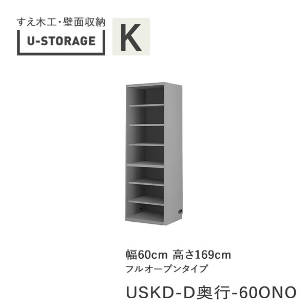 【条件付きで開梱設置】 ユニバーサルストレージ　universal storage　USKD　60ONO　 60cm幅キャビネット　高さ169cm　 奥行選択 (株)すえ木工　壁面収納 （受注生産品）U-Storage