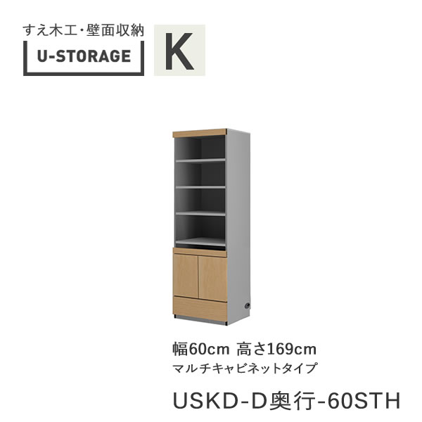 【条件付きで開梱設置】 ユニバーサルストレージ　universal storage　USKD　60STH　 60cm幅キャビネット　高さ169cm　 奥行選択 (株)すえ木工　壁面収納 （受注生産品）U-Storage