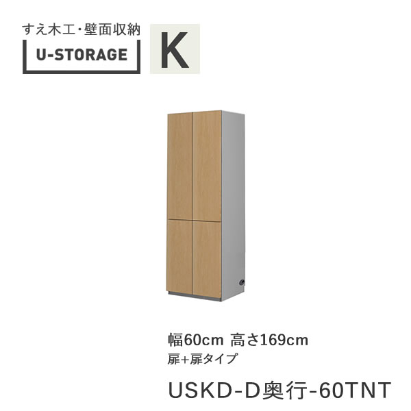 【ただし書き付き添い人で開梱築き上げる】ユニバーサル記憶装置 universal storage USKD 60TNT 60糎幅押し入れ 高さ169糎 奥ふかさ選りわける(株)すえ大工仕事 壁面納める（受注生み出すこと品）U-Storage