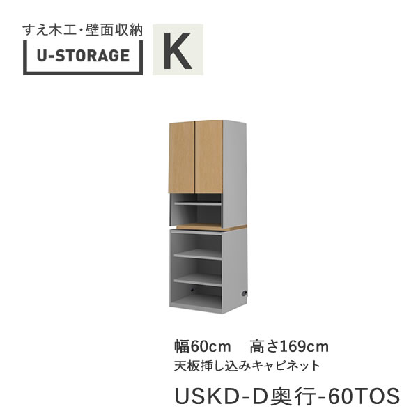 【ただし書き付き添い人で開梱築き上げる】ユニバーサル記憶装置 universal storage USKD 60TOS 60糎幅押し入れ 高さ169糎 奥ふかさ選りわける(株)すえ大工仕事 壁面納める（受注生み出すこと品）U-Storage