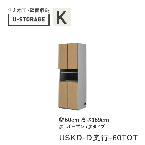 【条件付きで開梱設置】 ユニバーサルストレージ　universal storage　USKD　60TOT　 60cm幅キャビネット　高さ169cm　 奥行選択 (株)すえ木工　壁面収納 （受注生産品）U-Storage