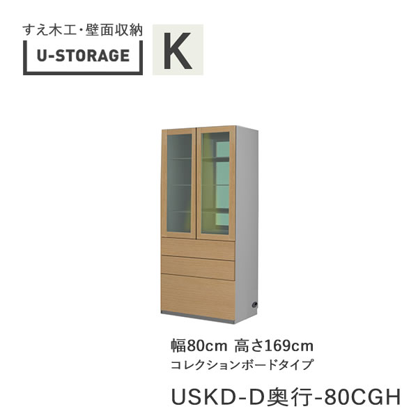 【ただし書き付き添い人で開梱据え付ける】ユニバーサル記憶装置 universal storage USKD 80CGH 80珊幅押し入れ 高さ169珊 奥ふかさ選りわける(株)すえ大工仕事 壁面納める（受注生み出すこと品）U-Storage