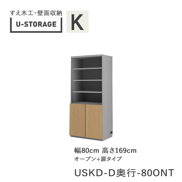 【ただし書き付き添い人で開梱築き上げる】ユニバーサル記憶装置 universal storage USKD 80ONT 80糎幅押し入れ 高さ169糎 奥ふかさ選りわける(株)すえ大工仕事 壁面納める（受注生み出すこと品）U-Storage