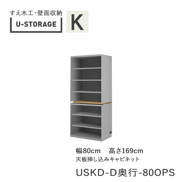【ただし書き付き添い人で開梱築き上げる】ユニバーサル記憶装置 universal storage USKD 80OPS 80糎幅押し入れ 高さ169糎 奥ふかさ選りわける(株)すえ大工仕事 壁面納める（受注生み出すこと品）U-Storage