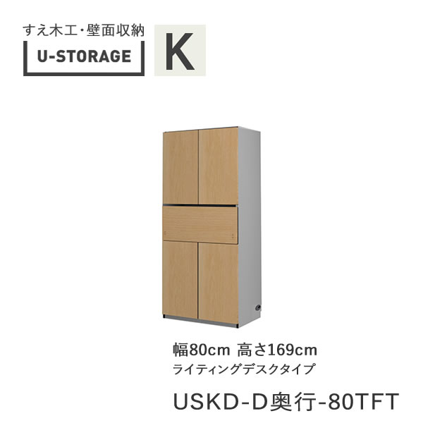 【条件付きで開梱設置】 ユニバーサルストレージ　universal storage　USKD　80TFT　 80cm幅キャビネット　高さ169cm　 奥行選択 (株)すえ木工　壁面収納 （受注生産品）U-Storage 46,200円