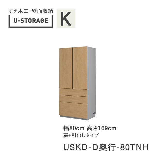 【ただし書き付き添い人で開梱とり備える】ユニバーサル記憶装置 universal storage USKD 80TNH 80糎幅収納家具 高さ169糎 奥ぶかさより分ける(株)すえ大工仕事 壁面納める（受注生み出すこと品）U-Storage