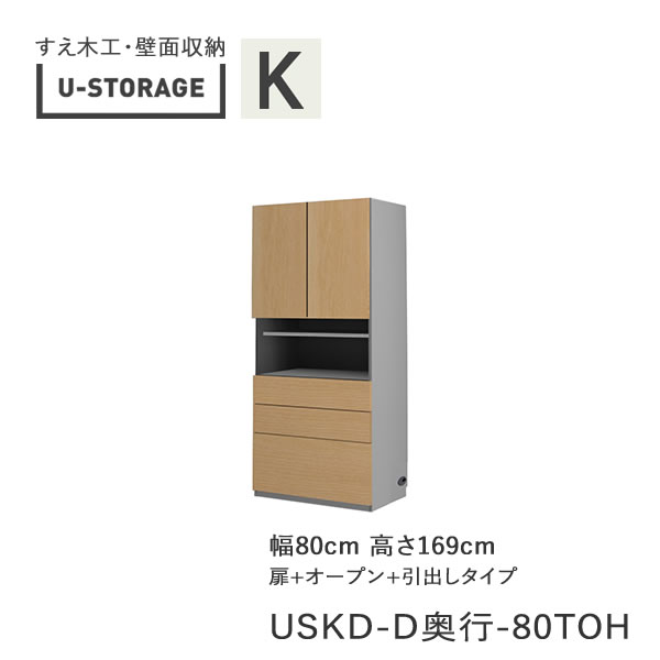 【ただし書き付き添い人で開梱とり備える】ユニバーサル記憶装置 universal storage USKD 80TOH 80糎幅収納家具 高さ169糎 奥ぶかさより分ける(株)すえ大工仕事 壁面納める（受注生み出すこと品）U-Storage