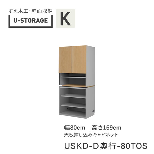 【条件付きで開梱設置】ユニバーサルストレージ universal storage USKD 80TOS 80cm幅キャビネット 高さ169cm 奥行選択(株)すえ木工 壁面収納(受注生産品)U-Storage|インテリア コミュニケーション