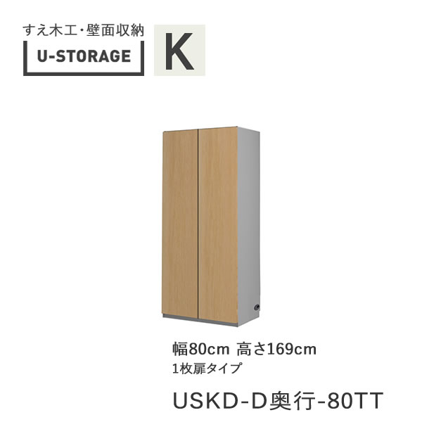 【ただし書き付き添い人で開梱築き上げる】ユニバーサル記憶装置 universal storage USKD 80TT 80糎幅押し入れ 高さ169糎 奥ふかさ選りわける(株)すえ大工仕事 壁面納める（受注生み出すこと品）U-Storage