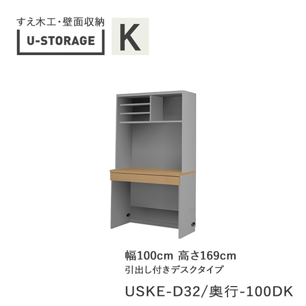 【ただし書き付き添い人で開梱とり備える】ユニバーサル記憶装置 universal storage USKE 100DK 100糎幅収納家具 高さ169糎 奥ぶかさより分ける(株)すえ大工仕事 壁面納める（受注生み出すこと品）U-Storage