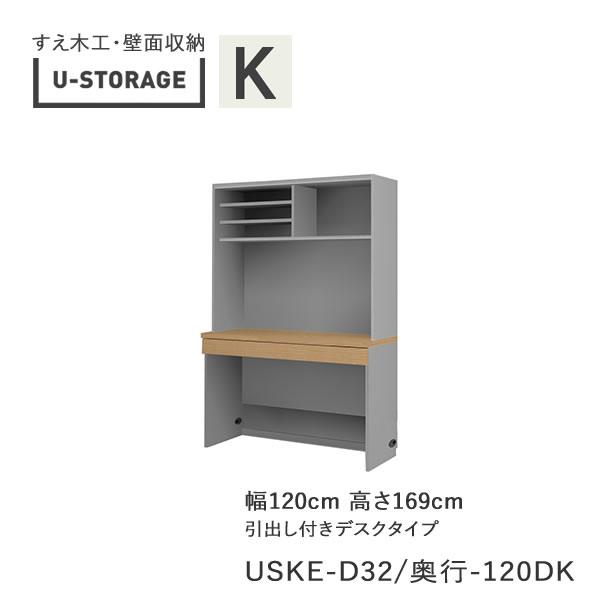 【ただし書き付き添い人で開梱とり備える】ユニバーサル記憶装置 universal storage USKE 120DK 120糎幅収納家具 高さ169糎 奥ぶかさより分ける(株)すえ大工仕事 壁面納める（受注生み出すこと品）U-Storage