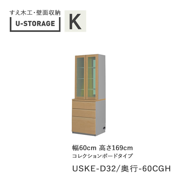 【ただし書き付き添い人で開梱とり備える】ユニバーサル記憶装置 universal storage USKE D32D42/47 60CGH 60糎幅収納家具 高さ169糎 器官Ａ印字機奥ぶかさより分ける(株)すえ大工仕事 壁面納める（受注生み出すこと品）U-Storage