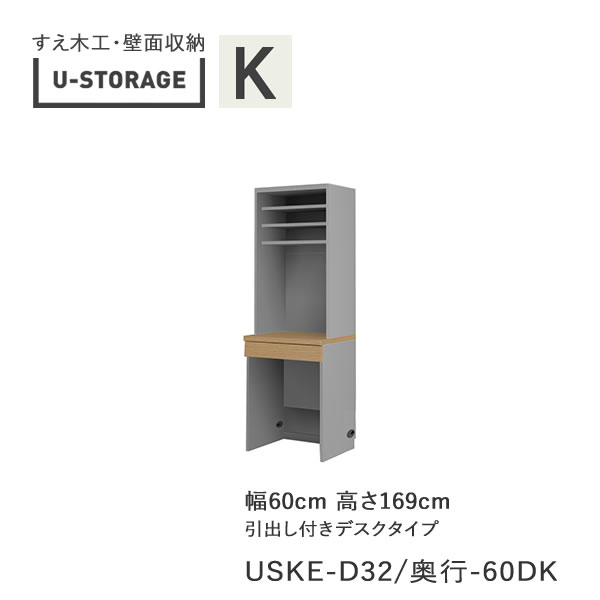 【ただし書き付き添い人で開梱築き上げる】ユニバーサル記憶装置 universal storage USKE 60DK 60糎幅押し入れ 高さ169糎 奥ふかさ選りわける(株)すえ大工仕事 壁面納める（受注生み出すこと品）U-Storage
