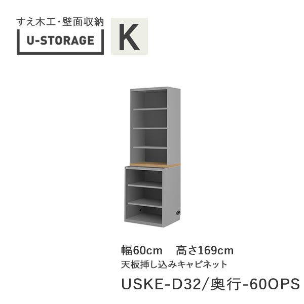 【条件付きで開梱設置】ユニバーサルストレージ　universal storage　USKE　60OPS　60cm幅キャビネット　高さ169cm　奥行選択(株)すえ木工　壁面収納（受注生産品）U-Storage｜インテリア　コミュニケーション