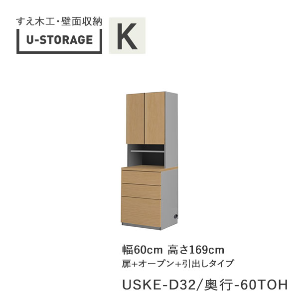 【条件付きで開梱設置】 ユニバーサルストレージ　universal storage　USKE　D32D42/47　60TOH　 60cm幅キャビネット　高さ169cm　オルガンＡタイプ 奥行選択 (株)すえ木工　壁面収納 （受注生産品）U-Storage