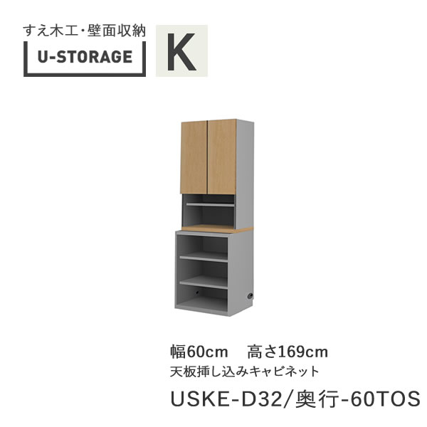 【ただし書き付き添い人で開梱築き上げる】ユニバーサル記憶装置 universal storage USKE 60TOS 60糎幅押し入れ 高さ169糎 奥ふかさ選りわける(株)すえ大工仕事 壁面納める（受注生み出すこと品）U-Storage