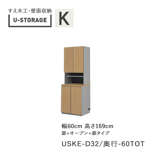 【ただし書き付き添い人で開梱備えつける】ユニバーサル記憶装置 universal storage USKE D32D42/47 60TOT 60糎幅収納家具 高さ169糎 器官Ａ手合い奥ふかさ選り分ける(株)すえ大工仕事 壁面納める（受注生み出すこと品）U-Storage リビング壁面収納・システム収納-収納家具-インテリア・寝具・収納