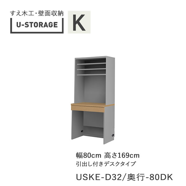 【ただし書き付き添い人で開梱備えつける】ユニバーサル記憶装置 universal storage USKE 80DK 80糎幅収納家具 高さ169糎 奥ふかさ選り分ける(株)すえ大工仕事 壁面納める（受注生み出すこと品）U-Storage 収納家具-インテリア・寝具・収納-リビング壁面収納・システム収納