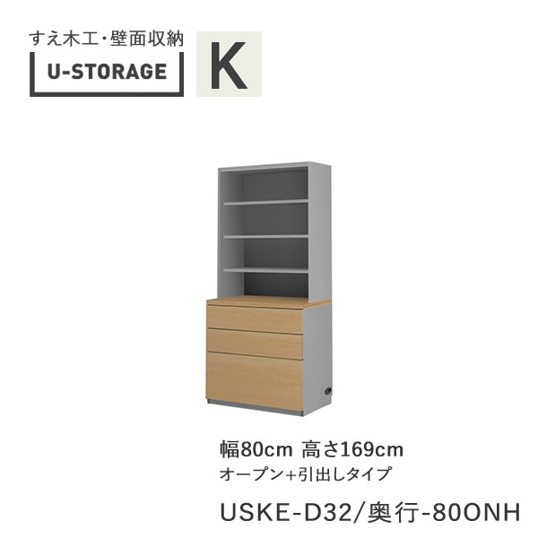 【条件付きで開梱設置】 ユニバーサルストレージ　universal storage　USKE　D32D42/47　80ONH　 80cm幅キャビネット　高さ169cm　オルガンＡタイプ 奥行選択 (株)すえ木工　壁面収納 （受注生産品）U-Storage