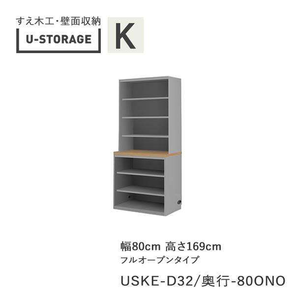 【ただし書き付き添い人で開梱築き上げる】ユニバーサル記憶装置 universal storage USKE D32D42/47 80ONO 80糎幅押し入れ 高さ169糎 風琴Ａ手合い奥ふかさ選りわける(株)すえ大工仕事 壁面納める（受注生み出すこと品）U-Storage