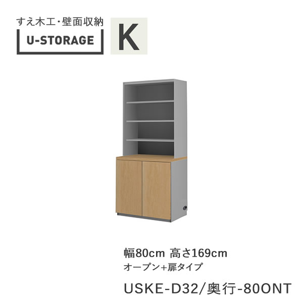 【条件付きで開梱設置】 ユニバーサルストレージ　universal storage　USKE　D32D42/47　80ONT　 80cm幅キャビネット　高さ169cm　オルガンＡタイプ 奥行選択 (株)すえ木工　壁面収納 （受注生産品）U-Storage