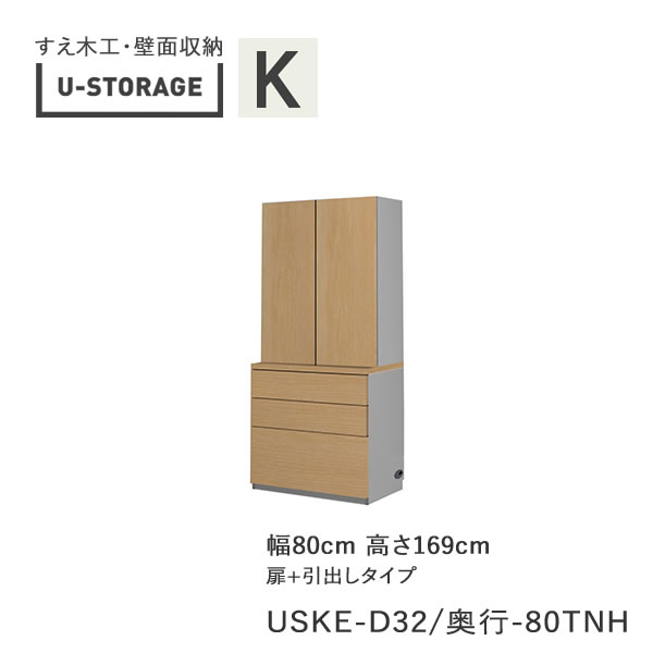 【条件付きで開梱設置】 ユニバーサルストレージ　universal storage　USKE　D32D42/47　80TNH　 80cm幅キャビネット　高さ169cm　オルガンＡタイプ 奥行選択 (株)すえ木工　壁面収納 （受注生産品）U-Storage