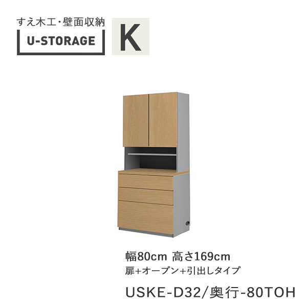 【条件付きで開梱設置】 ユニバーサルストレージ　universal storage　USKE　D32D42/47　80TOH　 80cm幅キャビネット　高さ169cm　オルガンＡタイプ 奥行選択 (株)すえ木工　壁面収納 （受注生産品）U-Storage