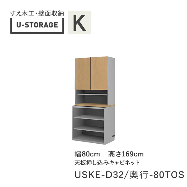 【ただし書き付き添い人で開梱備えつける】ユニバーサル記憶装置 universal storage USKE 80TOS 80糎幅収納家具 高さ169糎 奥ふかさ選り分ける(株)すえ大工仕事 壁面納める（受注生み出すこと品）U-Storage リビング壁面収納・システム収納-インテリア・寝具・収納