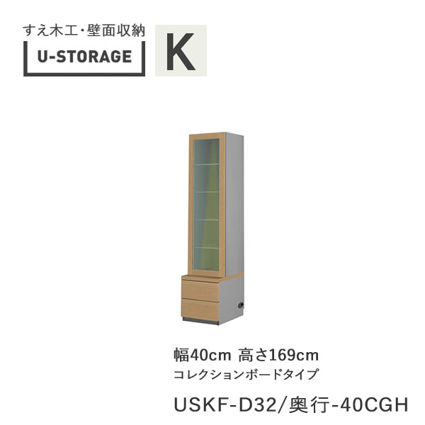 【条件付きで開梱設置】 ユニバーサルストレージ　universal storage　USKF　D32D42/47　40CGH　 40cm幅キャビネット　高さ169cm　オルガンBタイプ 奥行選択 (株)すえ木工　壁面収納 （受注生産品）U-Storage