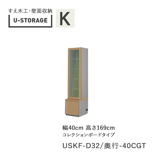 【条件付きで開梱設置】ユニバーサルストレージ　universal storage　USKF　D32D42/47　40CGT　40cm幅キャビネット　高さ169cm　オルガンBタイプ奥行選択(株)すえ木工　壁面収納（受注生産品）U-Storage｜インテリア　コミュニケーション