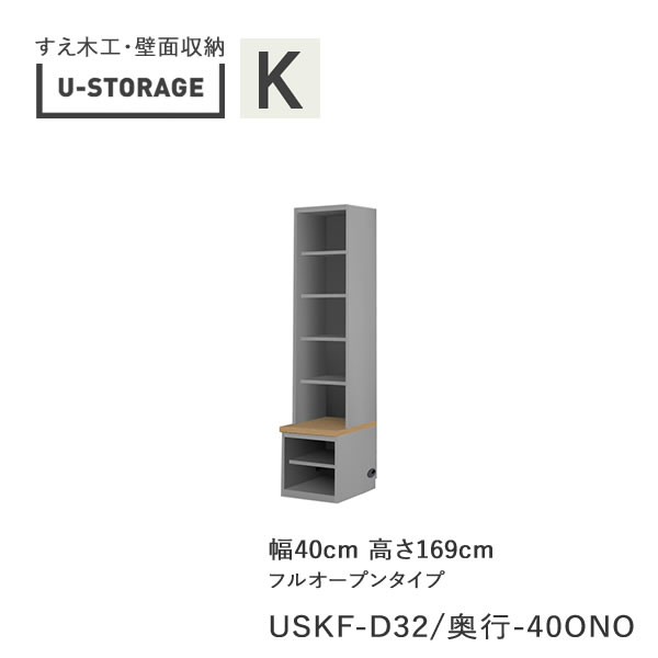 【断わり書き付き添い人で開梱築き上げる】ユニバーサル記憶装置 universal storage USKF D32D42/47 40ONO 40珊幅押し込み 高さ169珊 器官B印字機奥ぶかさ選りすぐる(株)すえ大工仕事 壁面納める（受注生み出すこと品）U-Storage インテリア・寝具・収納-リビング壁面収納・システム収納