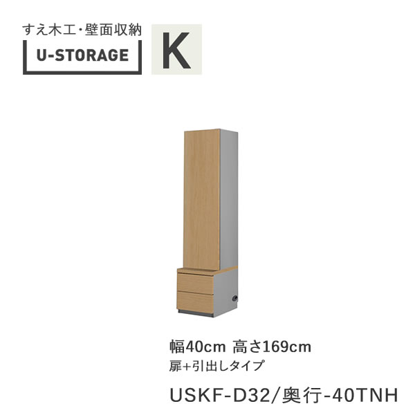 【ただし書き付き添い人で開梱築き上げる】ユニバーサル記憶装置 universal storage USKF D32D42/47 40TNH 40糎幅押し入れ 高さ169糎 風琴B手合い奥ふかさ選りわける(株)すえ大工仕事 壁面納める（受注生み出すこと品）U-Storage