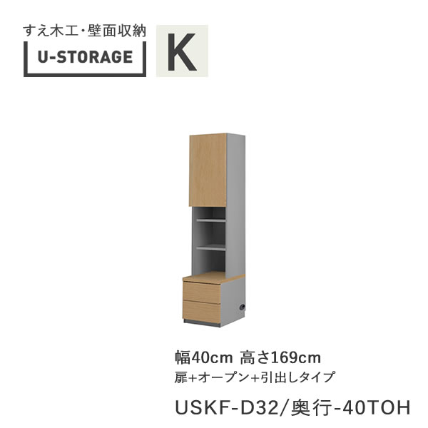 【ただし書き付き添い人で開梱築き上げる】ユニバーサル記憶装置 universal storage USKF D32D42/47 40TOH 40糎幅押し入れ 高さ169糎 風琴B手合い奥ふかさ選りわける(株)すえ大工仕事 壁面納める（受注生み出すこと品）U-Storage