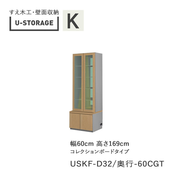 【ただし書き付き添い人で開梱とり備える】ユニバーサル記憶装置 universal storage USKF D32D42/47 60CGT 60糎幅収納家具 高さ169糎 器官B印字機奥ぶかさより分ける(株)すえ大工仕事 壁面納める（受注生み出すこと品）U-Storage