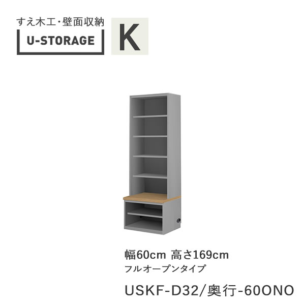 【条件付きで開梱設置】 ユニバーサルストレージ　universal storage　USKF　D32D42/47　60ONO　 60cm幅キャビネット　高さ169cm　オルガンBタイプ 奥行選択 (株)すえ木工　壁面収納 （受注生産品）U-Storage
