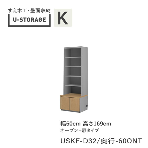 【ただし書き付き添い人で開梱築き上げる】ユニバーサル記憶装置 universal storage USKF D32D42/47 60ONT 60糎幅押し入れ 高さ169糎 風琴B手合い奥ふかさ選りわける(株)すえ大工仕事 壁面納める（受注生み出すこと品）U-Storage