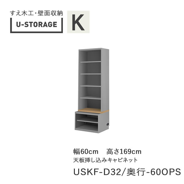 【ただし書き付き添い人で開梱築き上げる】ユニバーサル記憶装置 universal storage USKF D32/42/47-60OPS 60糎幅押し入れ 高さ169糎 奥ふかさ選りわける(株)すえ大工仕事 壁面納める（受注生み出すこと品）U-Storage